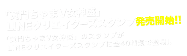 「黄門ちゃまV女神盛」 LINEクリエイターズスタンプ発売開始!!