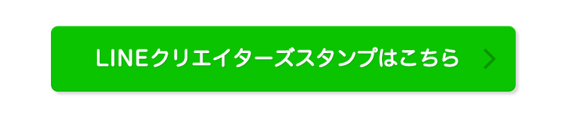 LINEクリエイターズスタンプはこちら