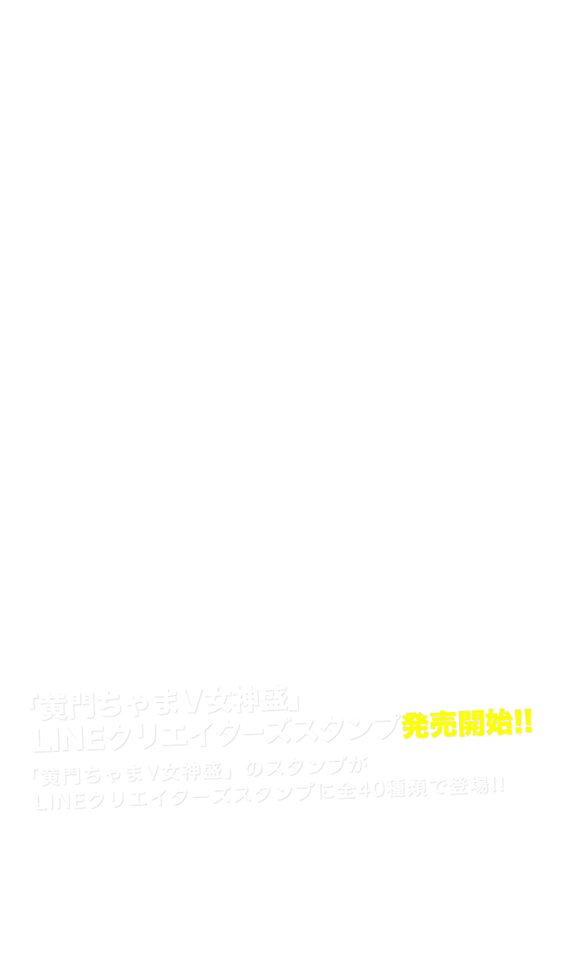 「黄門ちゃまV女神盛」 LINEクリエイターズスタンプ発売開始!!