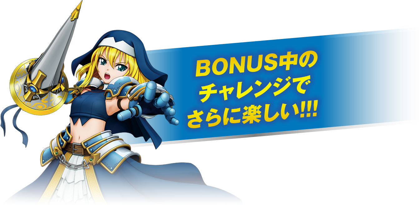 BONUS中のチャレンジでさらに楽しい!!!