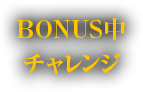 BONUS中チャレンジ