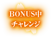 BONUS中チャレンジ