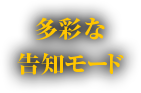 多彩な告知モード