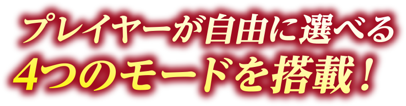 プレイヤーが自由に選べる４つのモードを搭載！