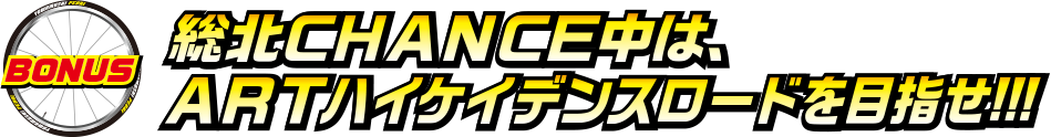 BONUS 総北CHANCE中は、ARTハイケイデンスロードを目指せ！！！