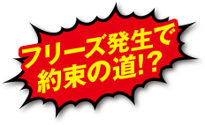 フリーズ発生で約束の道！？