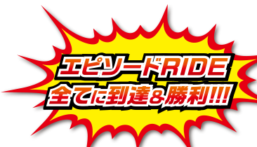 エピソードRIDE 全てに到達&勝利!!!