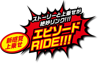 ストーリーと上乗せが絶妙リンク！！！ 新感覚上乗せ エピソードRIDE！！！