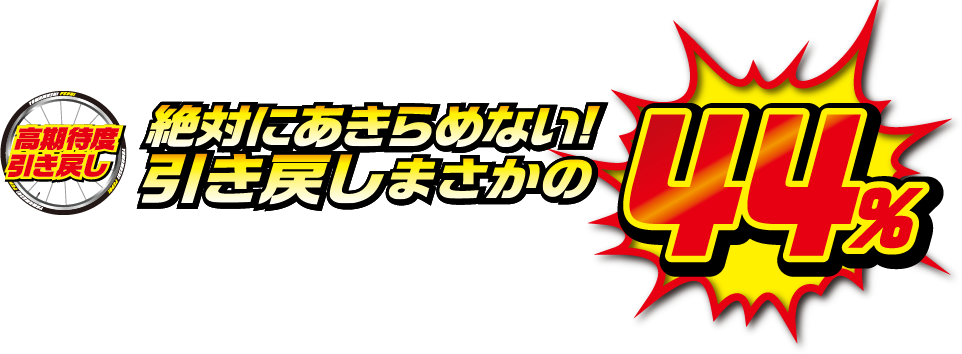 高期待度引き戻し 絶対にあきらめない！引き戻しまさかの44％