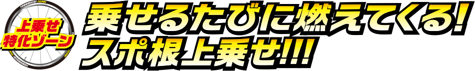 上乗せ特化ゾーン 乗せるたびに燃えてくる！ スポ根上乗せ！！！