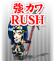 強カワRUSH