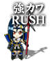 強カワRUSH