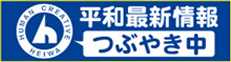 平和最新情報　つぶやき中