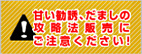 甘い勧誘、だましの攻略法販売にご注意ください！