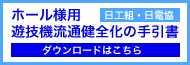 遊技機流通健全化マニュアル