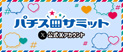 パチスロサミットX