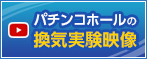 パチンコホールの換気実証実験