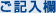 ご記入欄