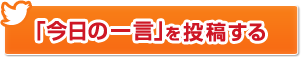 「今日の一言」を投稿する