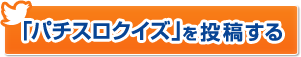 「パチスロクイズ」を投稿する