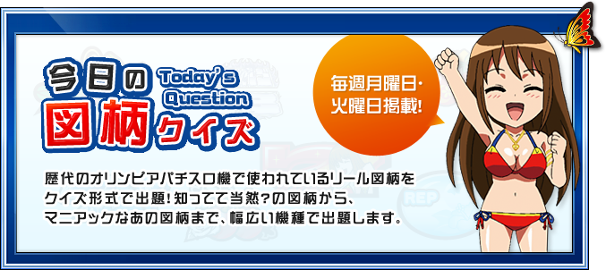 今日の図柄クイズ