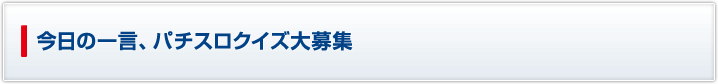 今日の一言、パチスロクイズ大募集