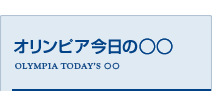 オリンピア今日の◯◯