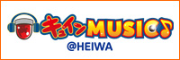 楽曲配信「キュインMUSIC@HEIWA」