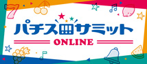 パチスロサミットONLINE