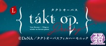 Lタクトオーパスデスティニー