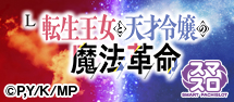 L転生王女と天才令嬢の魔法革命