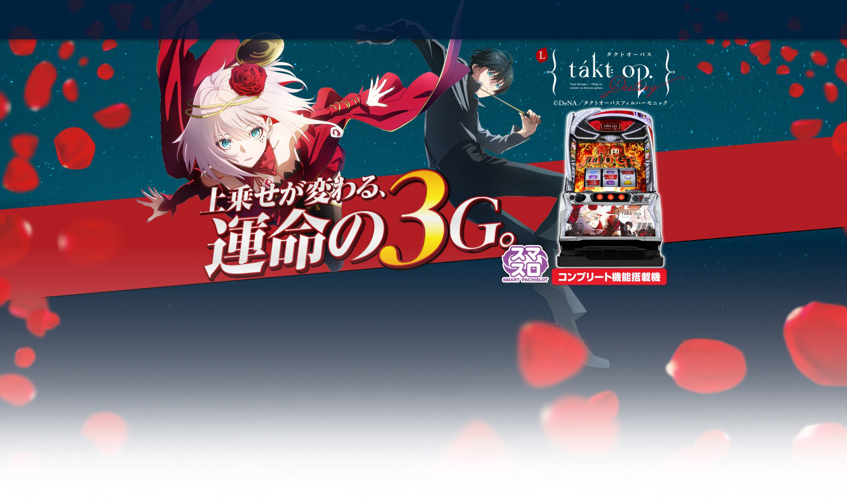 Lタクトオーパスデスティニー