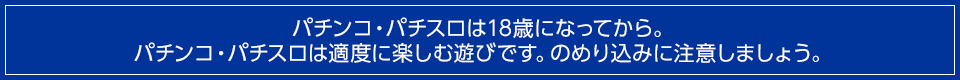 パチンコ・パチスロは、適度に楽しむ遊びです。