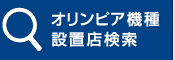 オリンピア機種設置店検索