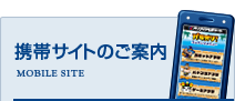 携帯サイトのご案内