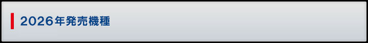 2026年発売機種