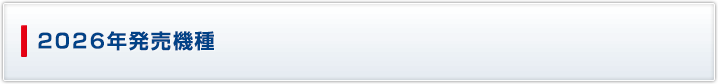 2026年発売機種