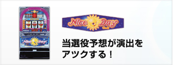 当選役予想が演出をアツクする！