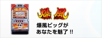 爆風ビッグがあなたを魅了!!