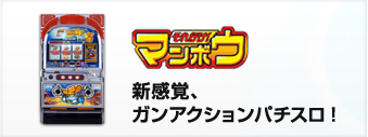 新感覚、ガンアクションパチスロ！