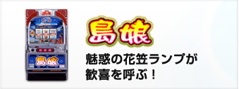 魅惑の花笠ランプが歓喜を呼ぶ！