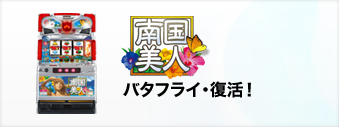 パチスロに本物のスターが生まれる。