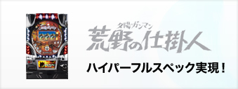 継承と進化で生み出された究極の30φ