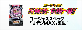 継承と進化で生み出された究極の30φ