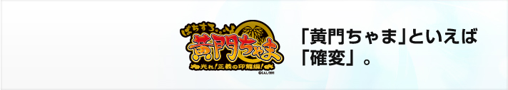 「黄門ちゃま」といえば「確変」。