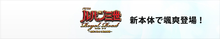 パチスロ ルパン三世 Royal Road～金海に染まる黄金神殿～