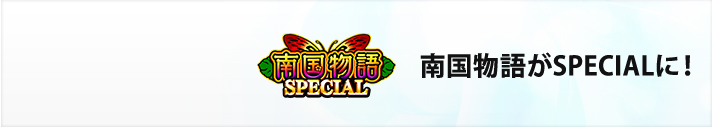 南国物語 SPECIAL