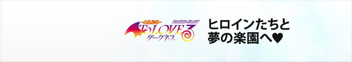 L ToLOVEるダークネス