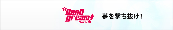 Lバンドリ！
