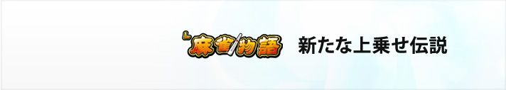 L麻雀物語